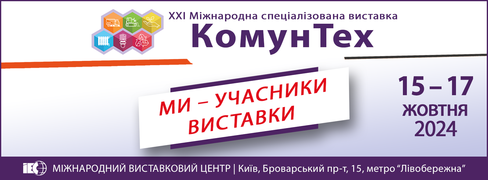 Прийматимемо участь в найкрупнішій комунальній виставці!